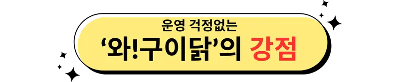 와구이닭의 강력한 강점