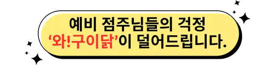 와구이닭 가맹 혜택 안내